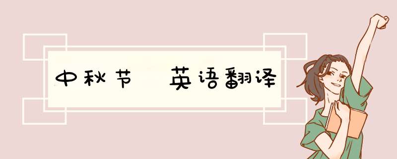 中秋节 英语翻译